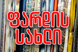 ფარდის სახლი