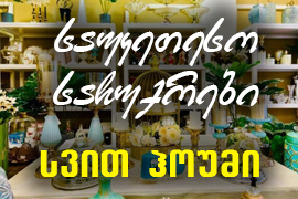 სვით ჰოუმი