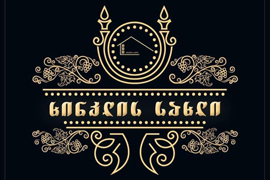 ხინკლის სახლი